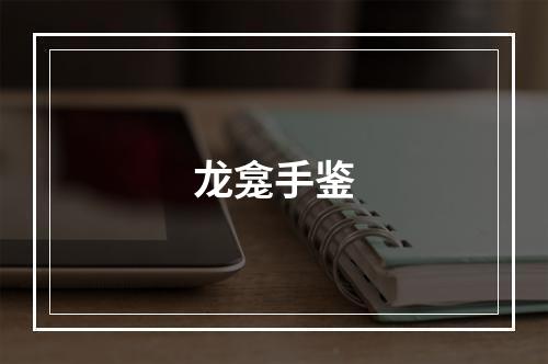 龙龛手鉴